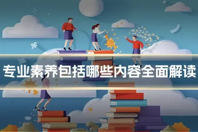 专业素养包括哪些内容全面解读
