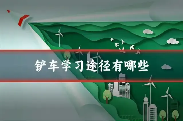 铲车学习途径有哪些