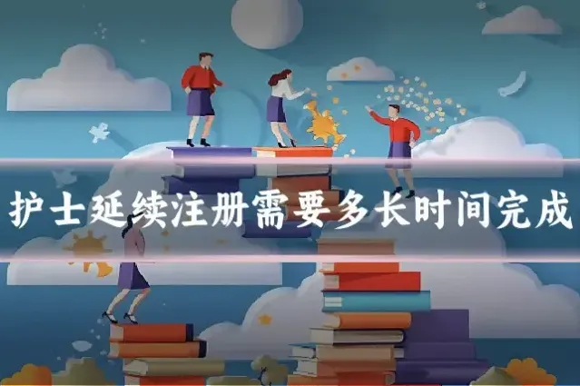 护士延续注册需要多长时间完成
