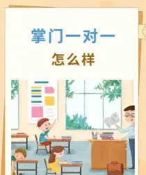 一对一辅导