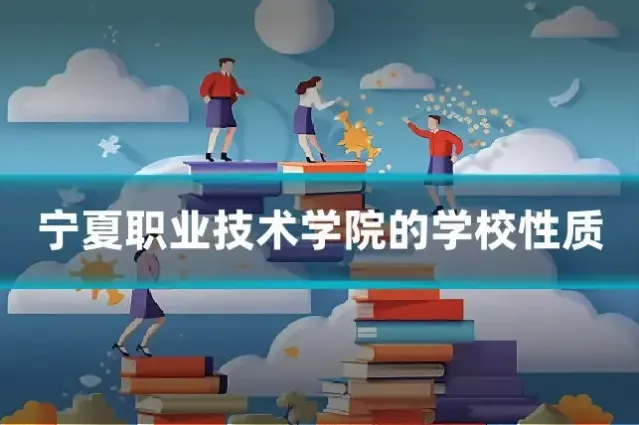 宁夏职业技术学院的学校性质