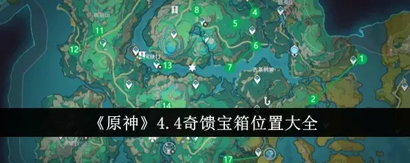 原神奇馈