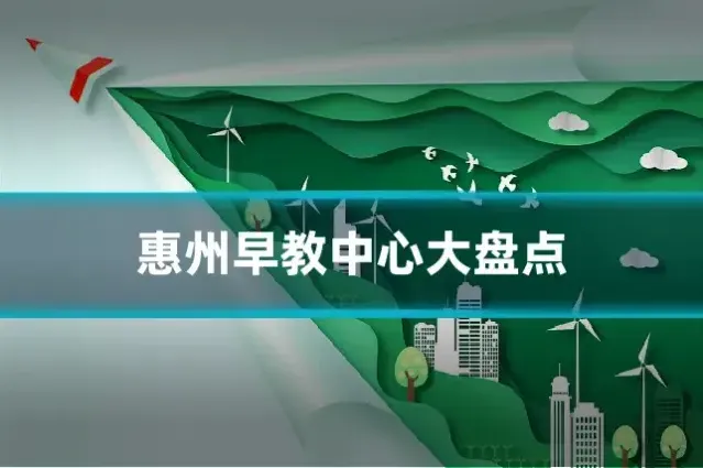 惠州早教中心大盘点