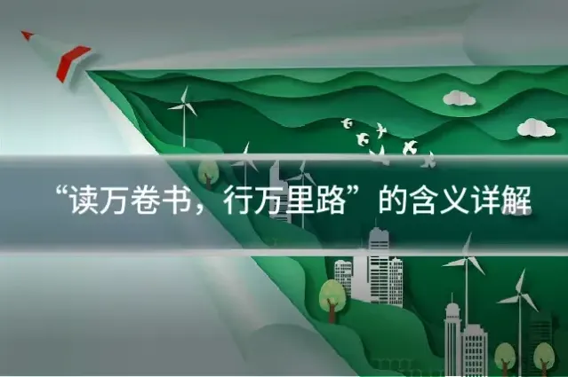 “读万卷书，行万里路”的含义详解