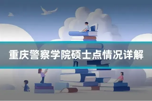 重庆警察学院硕士点情况详解