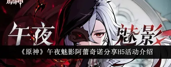 原神午夜魅影
