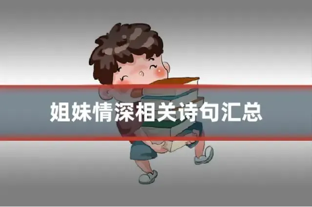 姐妹情深相关诗句汇总