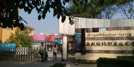 西双版纳