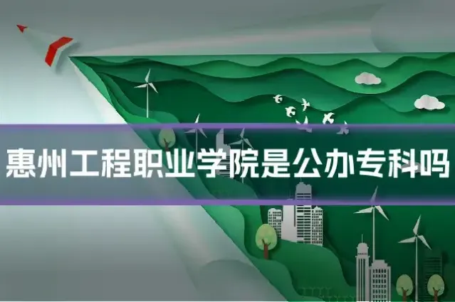 惠州工程职业学院是公办专科吗