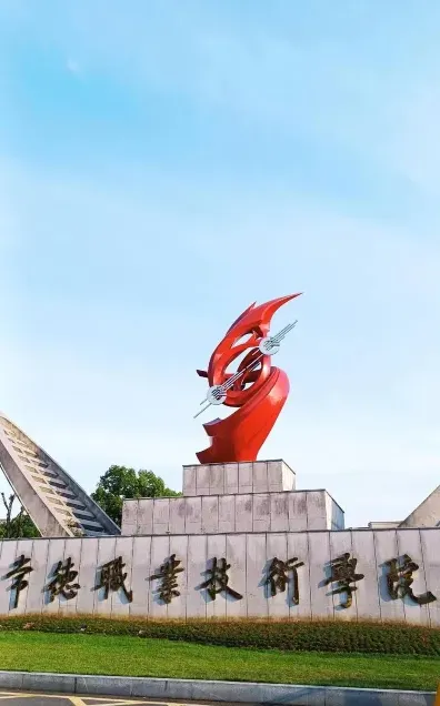 学院