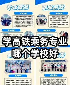 高铁乘务专业