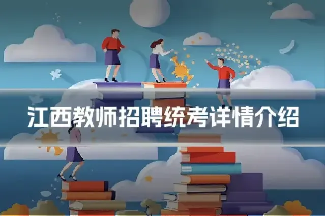 江西教师招聘统考详情介绍