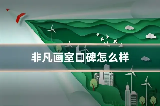 非凡画室口碑怎么样
