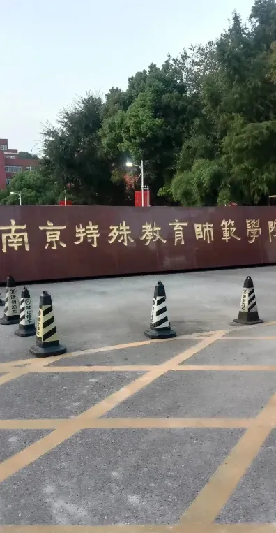 学院