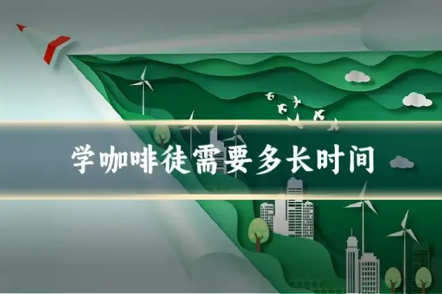 学咖啡徒需要多长时间