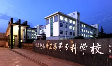 幼儿师范