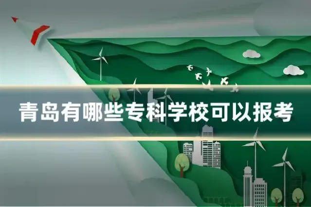 青岛有哪些专科学校可以报考