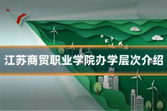 江苏商贸职业学院办学层次介绍