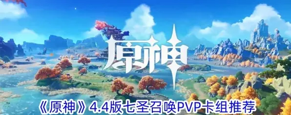原神七圣