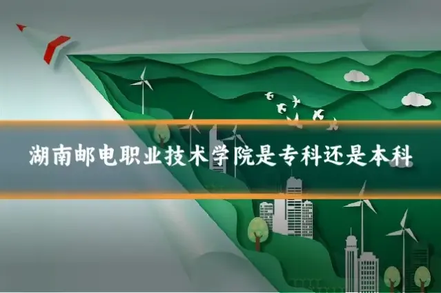 湖南邮电职业技术学院是专科还是本科