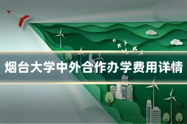 烟台大学中外合作办学费用详情