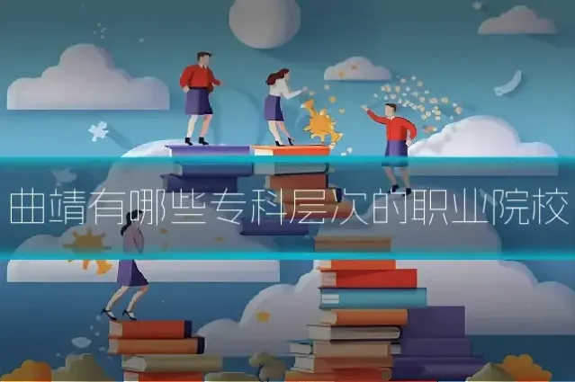 曲靖有哪些专科层次的职业院校