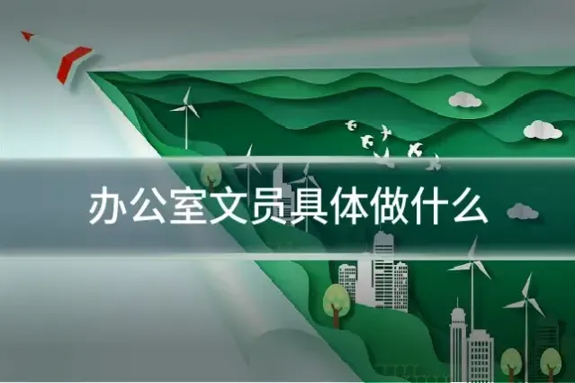 办公室文员具体做什么