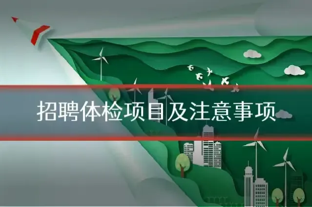 招聘体检项目及注意事项