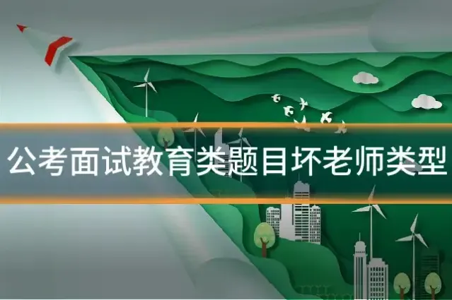 公考面试教育类题目坏老师类型