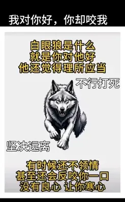 白眼狼