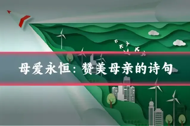 母爱永恒:赞美母亲的诗句
