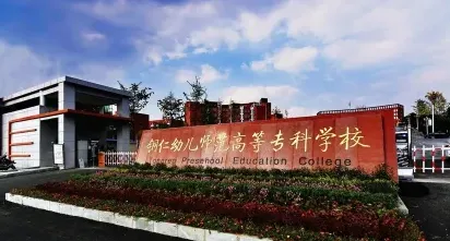 幼儿师范