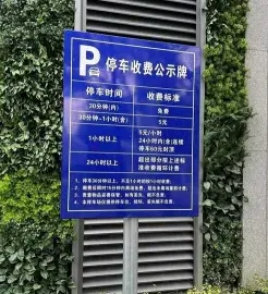 智慧泊车
