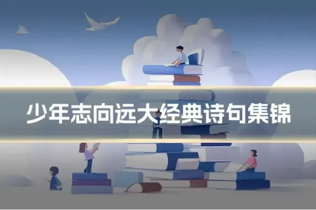 少年志向远大经典诗句集锦