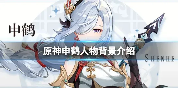 原神申鹤