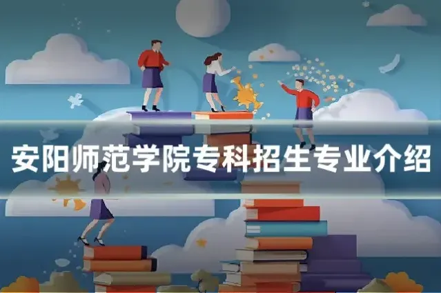 安阳师范学院专科招生专业介绍