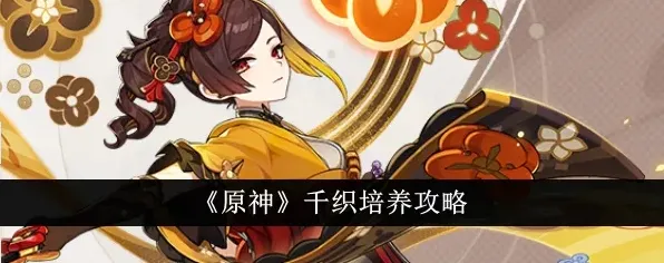 原神千织