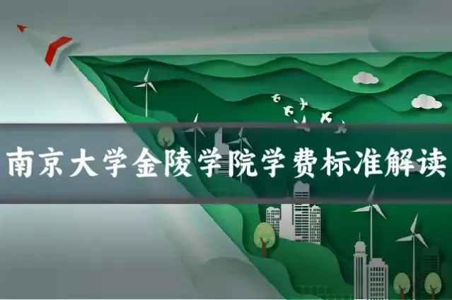 南京大学金陵学院学费标准解读