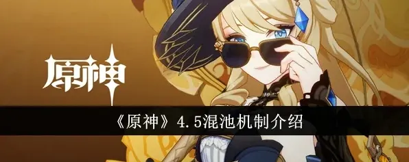 原神混池