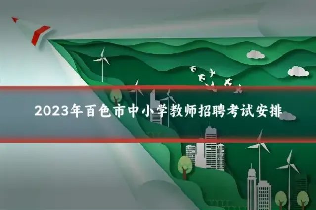 2023年百色市中小学教师招聘考试安排