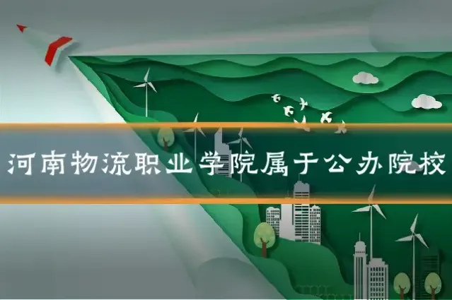 河南物流职业学院属于公办院校