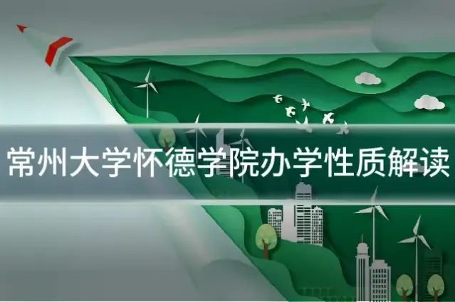 常州大学怀德学院办学性质解读