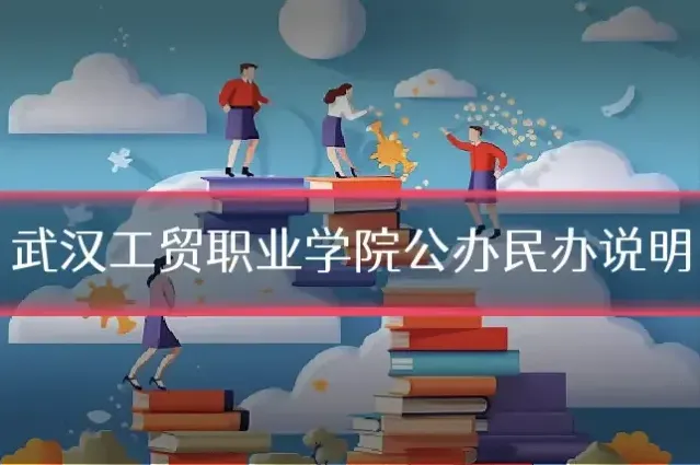武汉工贸职业学院公办民办说明