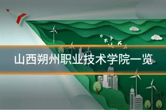 山西朔州职业技术学院一览
