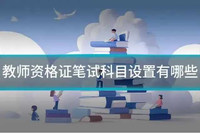 教师资格证笔试科目设置有哪些