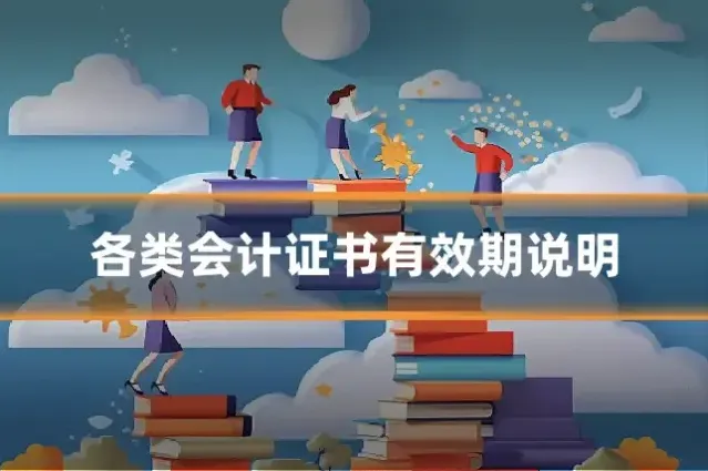 各类会计证书有效期说明