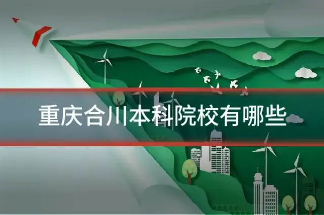 重庆合川本科院校有哪些