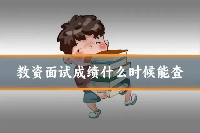 教资面试成绩什么时候能查