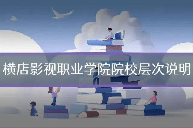 横店影视职业学院院校层次说明