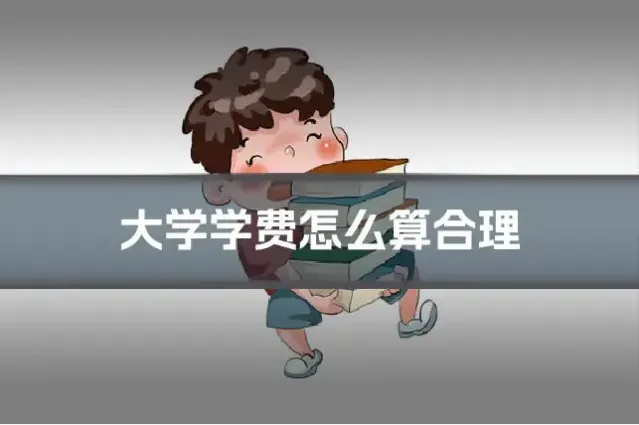 大学学费怎么算合理